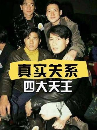 四大天王的真实关系被揭开,黎明揭示了事实,原来并非如众人所见那般和睦