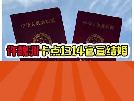 我还在磕许魏洲和乔欣的CP呢,结果告诉我结婚了?
