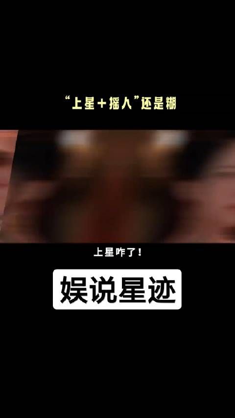 上星咋了,摇人又咋了!它该糊还是糊啊 赵露思 虞书 欣 刘宇宁 丁禹兮