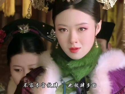 果然,满蒙八旗不及华妃的万千凤仪