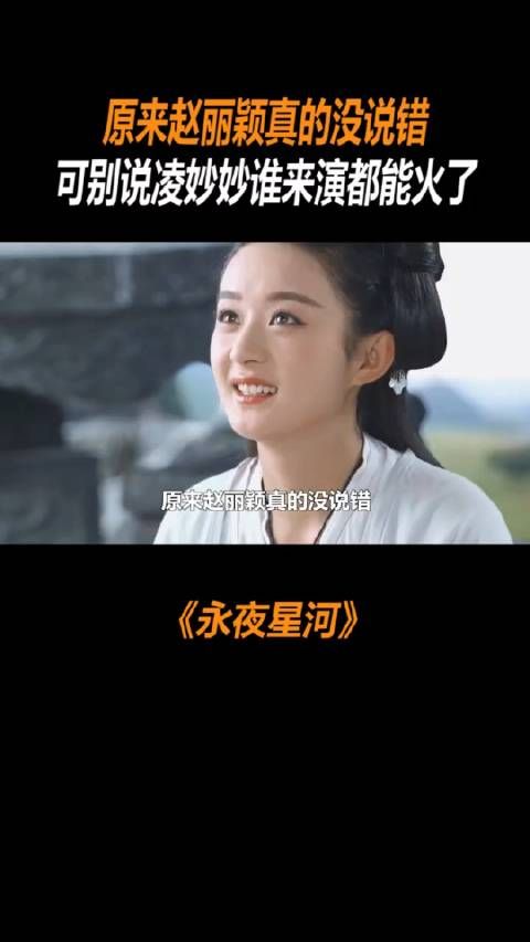 原来赵丽颖 真的没说错,可别说凌妙妙谁来演都能火了 !