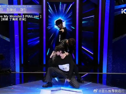 郭建、丁海成、在民演绎的《Bye My Monster》直拍舞台放送!