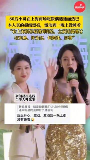 小哥在上海用餐时偶遇迪丽热巴,兴奋得整晚难以入眠…