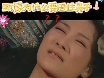 甄嬛为何要捂住鼻子呢? 因为一个段子而看完了整部剧