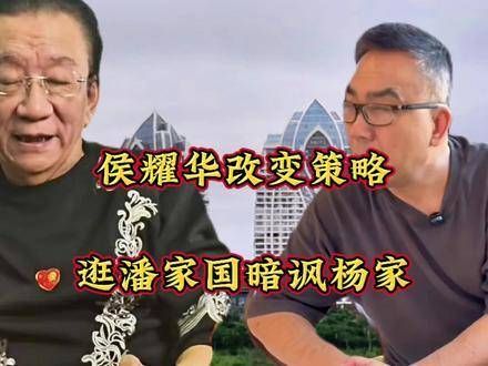 侯耀华改变策略，逛潘家国暗讽杨家
