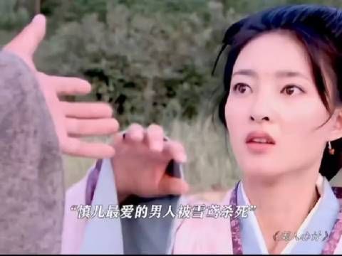 雪鸢杀了慎儿最爱的人,慎儿为爱报仇,把雪鸢给害惨了!