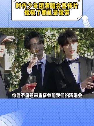 这难道不是时代少年团的婚礼录像吗?时代峰峻的策划怎么突然灵光一闪!
