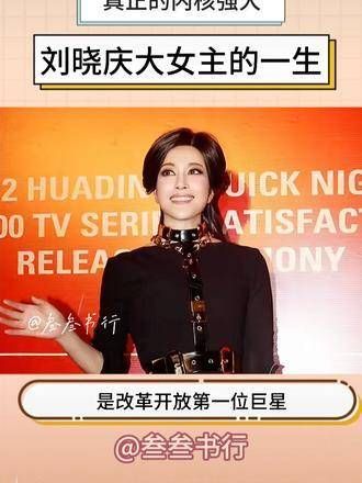 什么是真正的内核强大?看看刘晓庆就知道了!她就是大女主的典范!