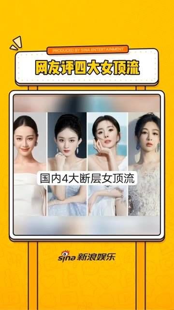 网友们热烈讨论了国内四大断层女顶流:迪丽热巴、赵丽颖、杨幂、杨紫…