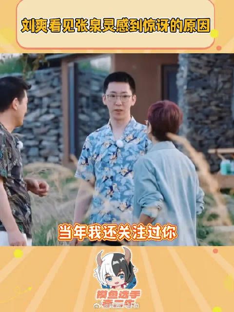 这张嘴说啥都搞笑，见到张泉灵的老师的反应太逗了