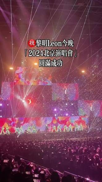 黎明Leon今晚的「2024北京演唱会」圆满成功!