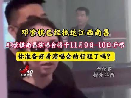 邓紫棋南昌演唱会定于11月9日至10日开唱,真是令人期待不已!