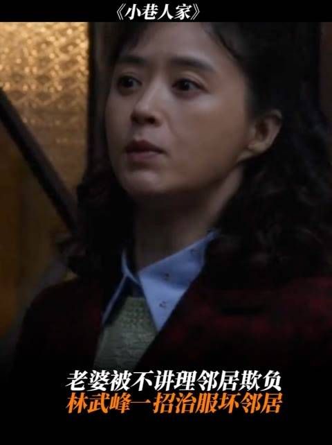 老婆遭无理邻居欺负，林武峰一招制服恶邻