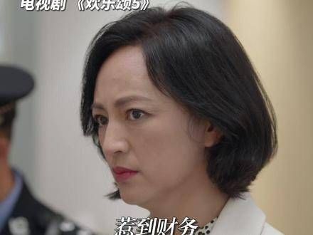 财务:惹到我,你可真是踢到铁板了!欢乐颂5 欢乐颂