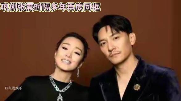 巩俐与张震时隔多年再次同框,优雅气质引发广泛讨论
