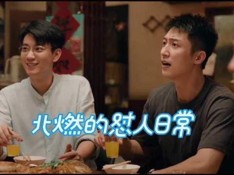 北燃的怼人日常，又名赵晓光的被怼日常