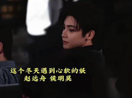 这个冬天,心地柔软却光芒四射的大妖赵远舟驾到!视频来自:vb 俺八段酱