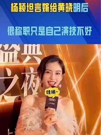 杨颖表示嫁给黄晓明后很称职,口碑不佳因演技欠佳