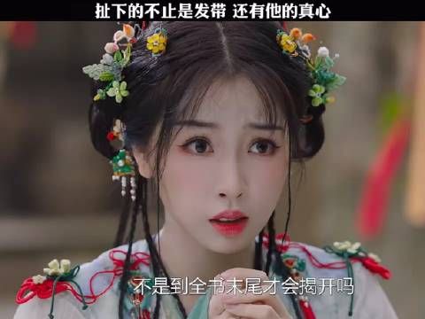 扯下的不止是发带 还有他的真心