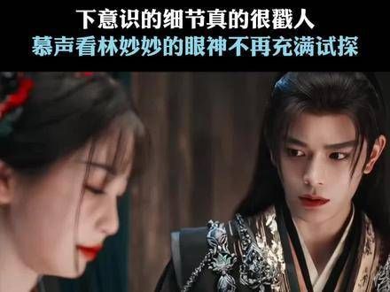 下意识的细节真的触动人心,慕声看向林妙妙的眼神已不再充满试探