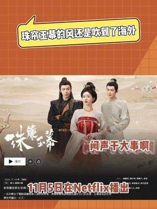 珠帘玉幕的风竟然吹到了海外,真是出息大发了!