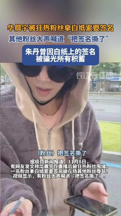 华晨宇被狂热粉丝拿白纸索要签名,其他粉丝大声喊道“把签名撕了”