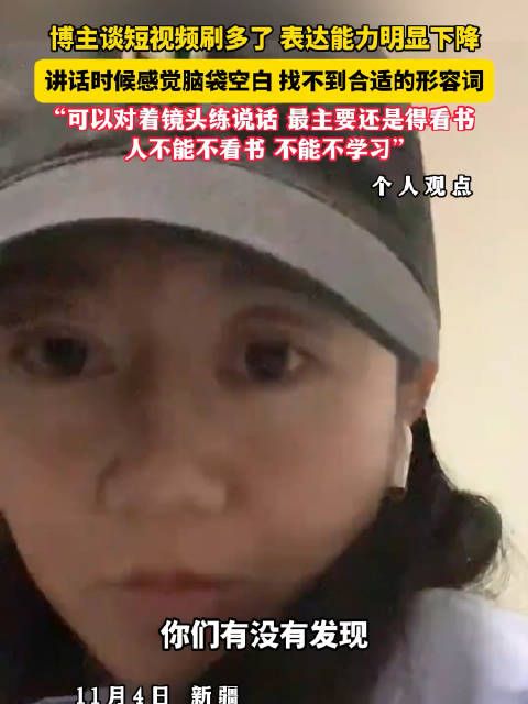 博主谈短视频刷多了,表达能力明显下降讲话时候感觉脑袋空白…