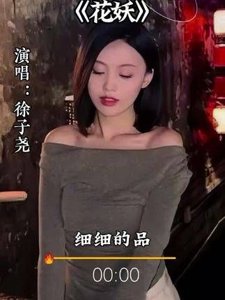 刀郎的《花妖》由徐子尧演绎得凄美哀婉,让人不禁泪目,美的让人心碎