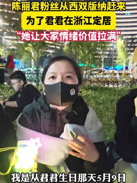 粉丝为了陈丽君到杭州定居,“追星情绪价值拉满了!”