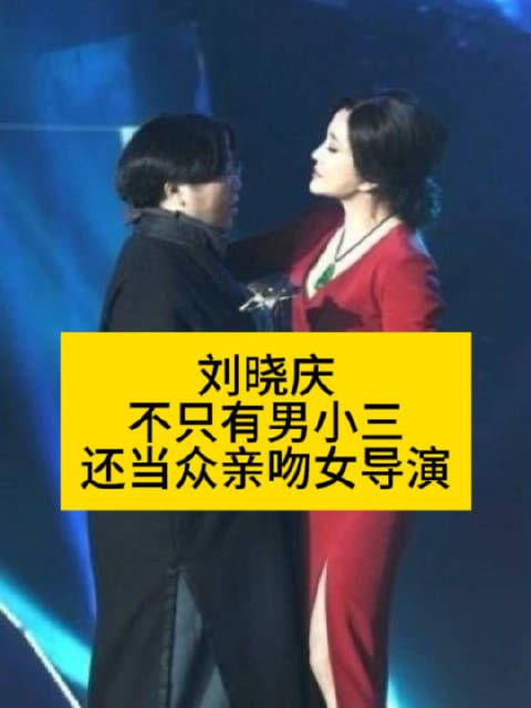 刘晓庆不只有男小三,还当众亲吻女导演刘晓庆前男友报警刘晓庆虎狼之词