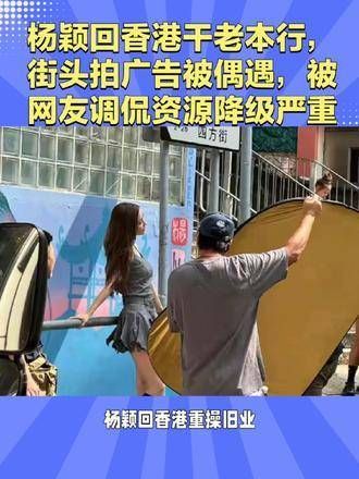 杨颖重返香港重拾旧业,街头拍摄广告时被粉丝偶遇