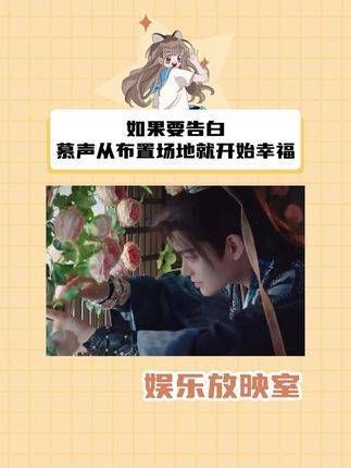如果要表白,慕声从准备起就沉浸在幸福中 丁禹兮慕声