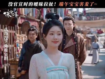 赵露思与刘宇宁再次上演甜蜜吻戏,暧昧互动让端午都害羞了,真是让人羡慕啊?
