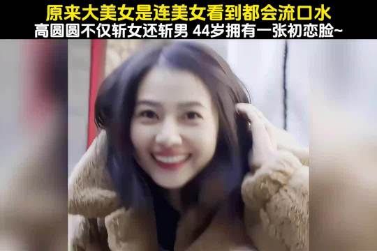 原来真正的大美女能让美女都看着流口水…