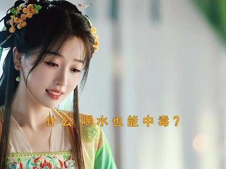 笑喷了,连清水都能让人中毒,这是什么脑洞大开的设定