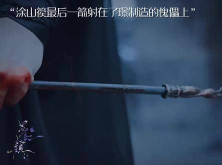 涂山篌的最后一箭其实射在了璟制造的傀儡上,小夭找遍了四周也见不到他