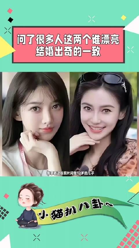 我拿着这张照片问我12岁的儿子哪个更漂亮…