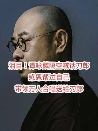 泪目!谭咏麟隔空向刀郎表达感谢,曾受其帮助,带领万人合唱献给刀郎