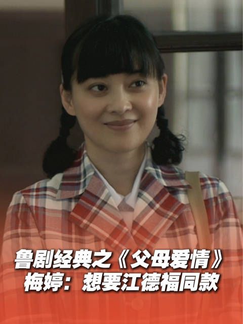 鲁剧经典百看不厌之梅婷:如果我爸爸能像江德福一样会哄老婆就好了