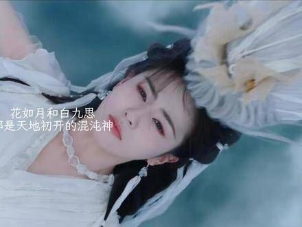四灵仙尊花如月因丧子失爱而悲惨离世…