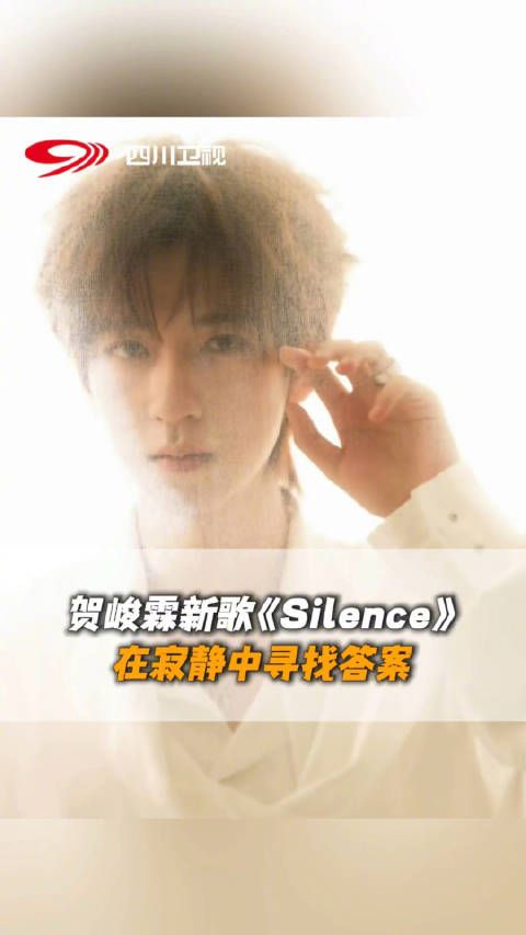 贺峻霖新歌silence好嗨
