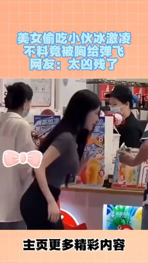 美女偷吃小伙冰激凌不料竟被胸给弹飞网友:太凶残了