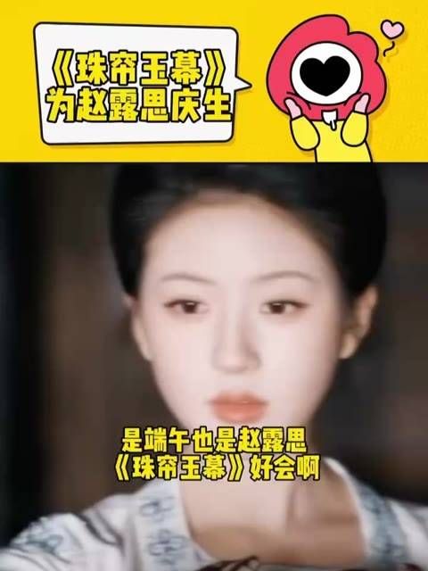 是端午也是赵露思，《珠帘玉幕》好会啊！