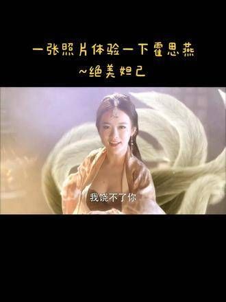霍思燕演绎的妲己真是美艳动人,当年的苏美娘不知迷倒了多少人?