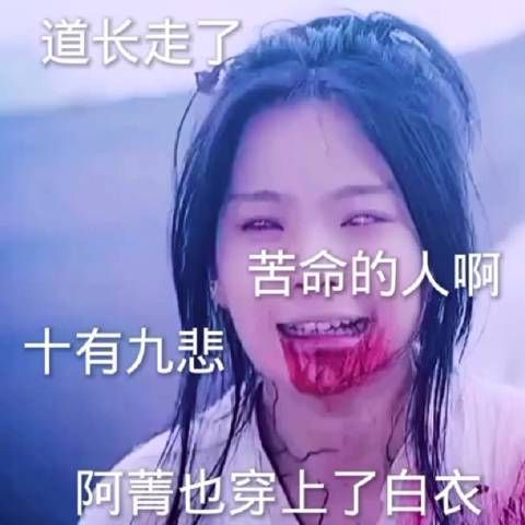 道长离开了,阿菁也换上了白衣,这是最后一个关于的故事