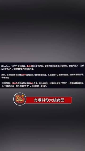 有消息透露,大碗宽面在看守所的生活似乎已经适应得如同在家一般