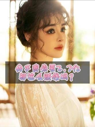 分手费竟然高达2.7亿?这行业真那么赚钱吗?
