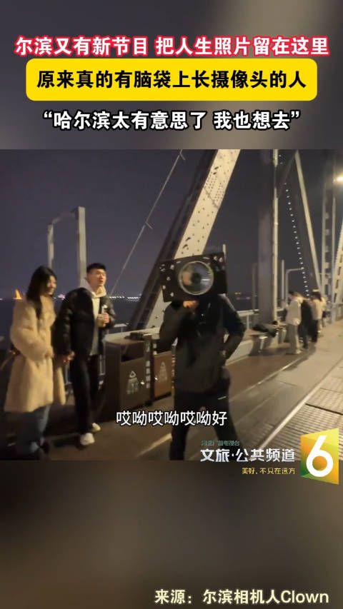 尔滨又有新节目,把人生照片留在这里