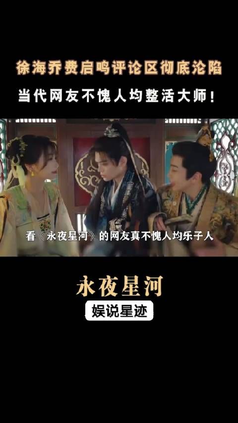 徐海乔 费启鸣 评论区彻底沦陷,当代网友不愧人均整 活大师!永夜星河