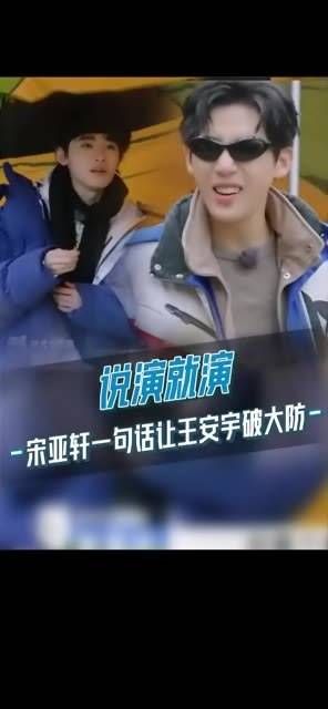 说演就演!宋亚轩 狂怼 王安宇 “你戴个墨镜很酷吗”…